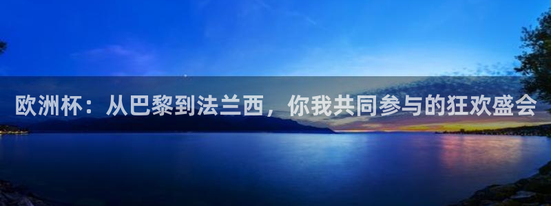 今年世界杯：欧洲杯：从巴黎到法兰西，你我共同参与的狂欢盛会