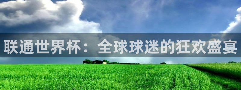 世界杯今日赛程直播：联通世界杯：全球球迷的狂欢盛宴